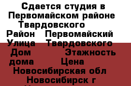 Сдается студия в Первомайском районе, Твардовского 22/3 › Район ­ Первомайский › Улица ­ Твардовского › Дом ­ 22/3 › Этажность дома ­ 10 › Цена ­ 9 000 - Новосибирская обл., Новосибирск г. Недвижимость » Квартиры аренда   . Новосибирская обл.,Новосибирск г.